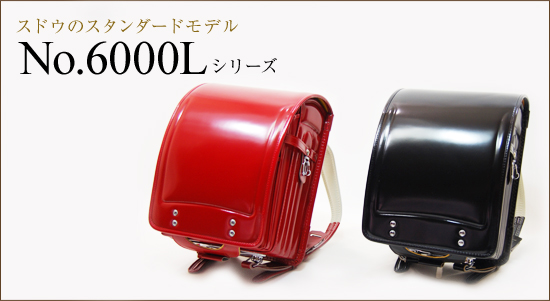 ランドセルのスドウのコストパフォーマンス・品質に優れたNo.6000シリーズ